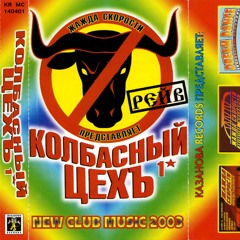 VA - Жажда Скорости - Колбасный Цех 1 (2003).flac