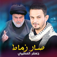 صار زماط