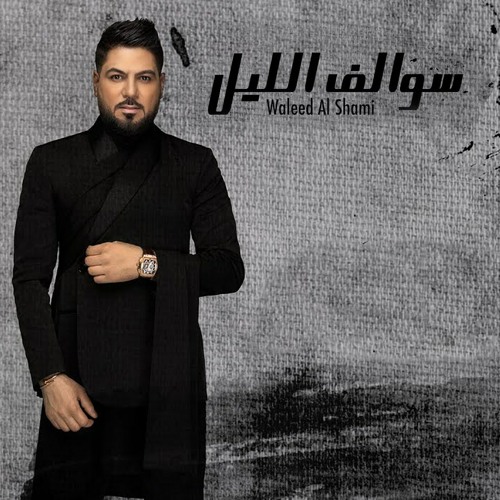 وليد الشامي - سوالف الليل