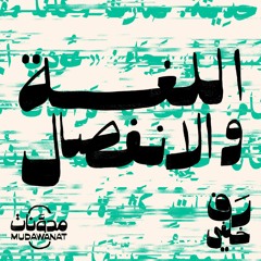 رف خلفي | اللغة والانفصال