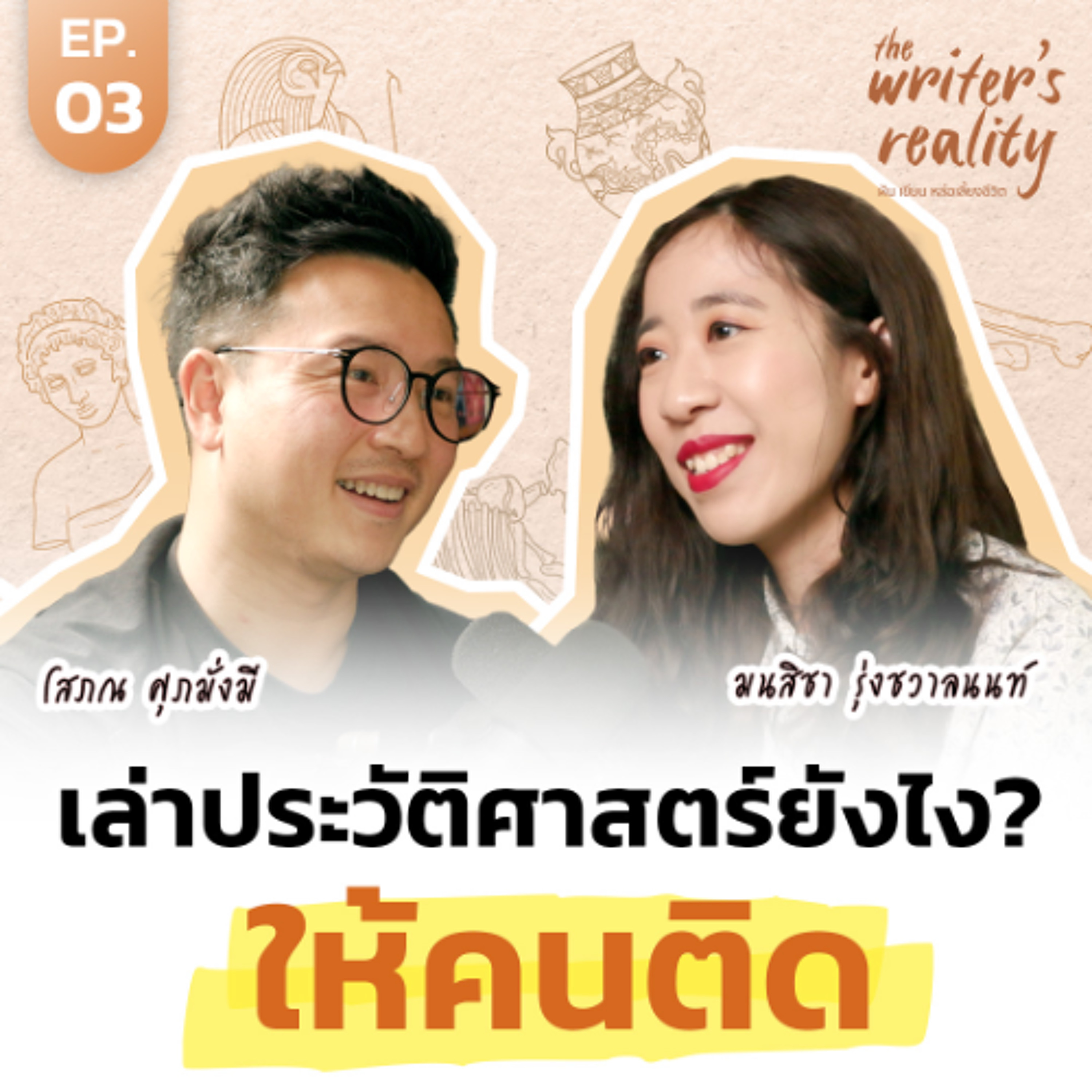 'พื้นที่ให้เล่า' เปิดวิธีเล่าประวัติศาสตร์ให้คนติด จนมีคนติดตามหลักแสน   | The Writer's Reality EP.3