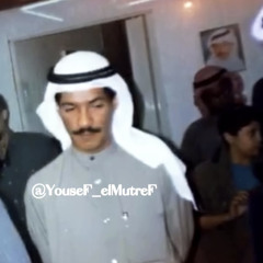 ‎⁨يوسف المطرف - وكم مره تقابلنا