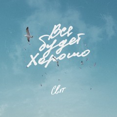 Свят - Всё будет хорошо