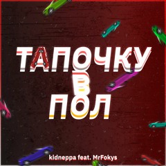 kidneppa feat. MrFokys - Тапочку в пол