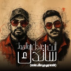 مهرجان انت عندك والهوا ساندك - هادى بس جرب حظك عادى - مصطفي الجن و هادي الصغير - توزيع دولسي برودكشن