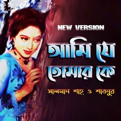 আমি যে তোমার কে | Ami Je Tumar Ke (Remix) | Salman shah | Sabnur | Bichar Hobe 2020
