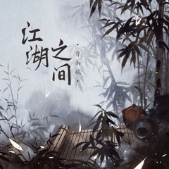 江湖之间 - 曹雨航, 朝歌夜弦 || Giang hồ chi gian - Tào Vũ Hàng, Triều Ca Dạ Huyền