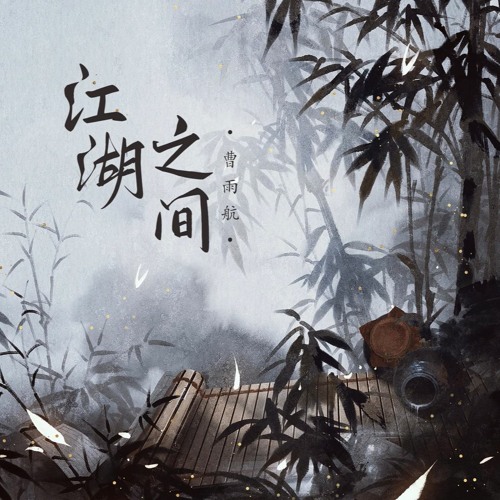 江湖之间 - 曹雨航, 朝歌夜弦 || Giang hồ chi gian - Tào Vũ Hàng, Triều Ca Dạ Huyền