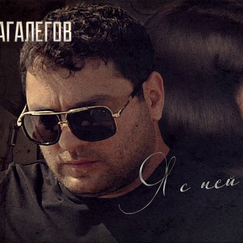 Мурат Тхагалегов - Я с ней кайфую