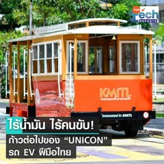 “UNICON” รถ EV ฝีมือไทย เตรียมพัฒนาสู่รถไร้คนขับ | TNN Tech Reports