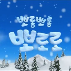 뽀로로 1기 오프닝.mp3