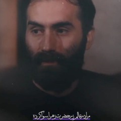نوحه مرا در عالم زر حضرت زهرا سوا کرده.        مهرداد ملکی