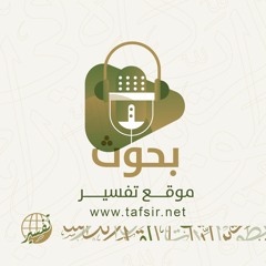 تأسيس علم أصول التفسير قديمًا وحديثًا | بحث لـ خليل محمود اليماني