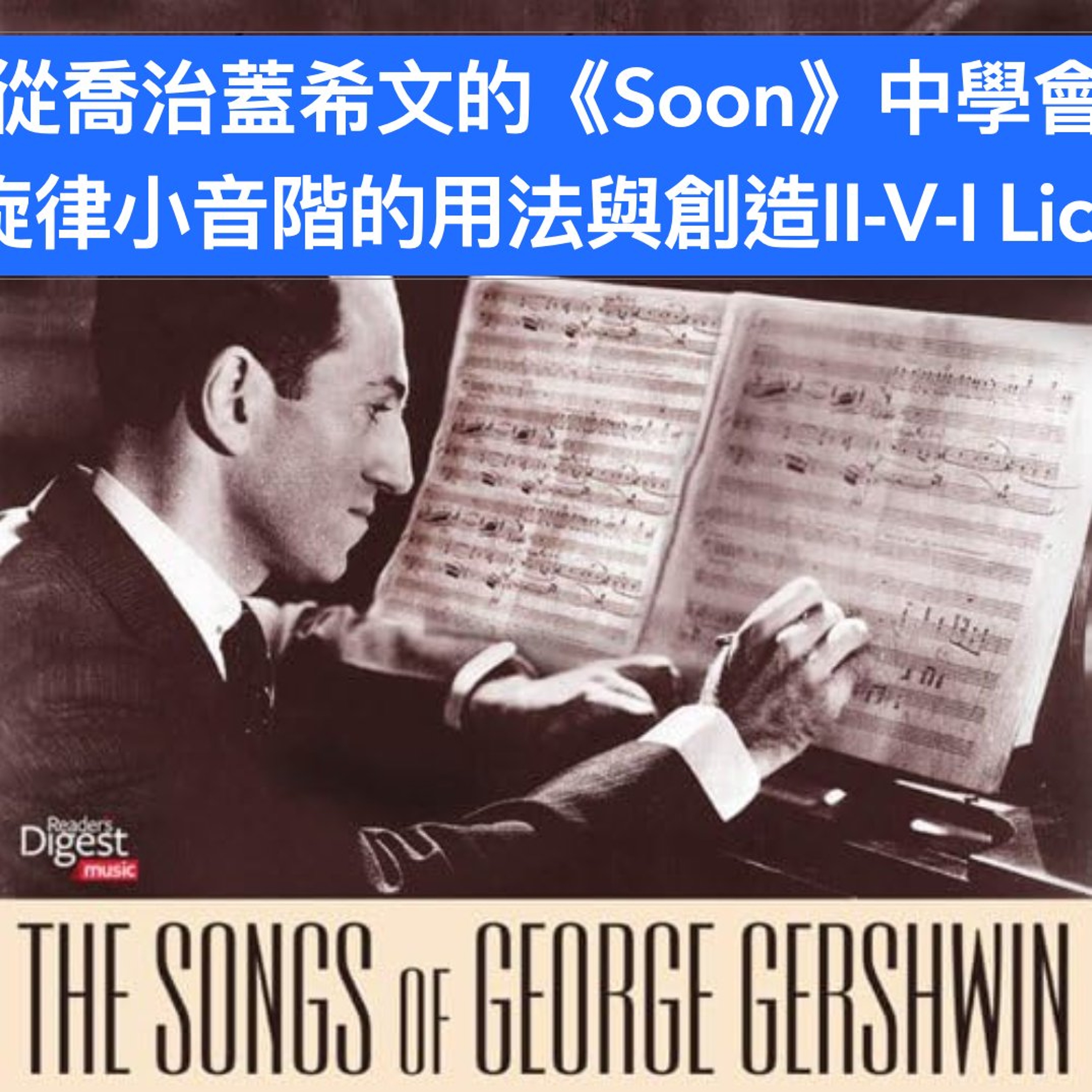 從喬治蓋希文的《Soon》中學會旋律小音階的用法與創造II-V-I Lick episode artwork