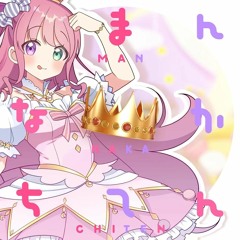 姫森ルーナ - まんなかちてん (Guru Guru Tribe Remix)