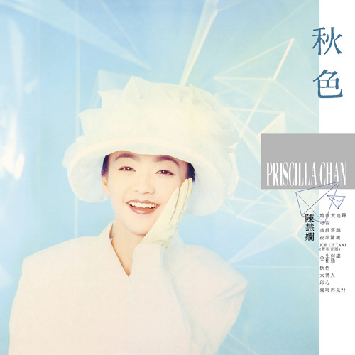 陳慧嫻 PRISCILLA CHAN 秋色 CD Priscilla Chan = 陳慧嫻 ‎– 秋色 – Galapagos Records