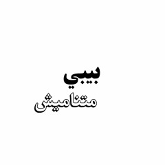 بيبي متناميش
