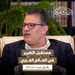 مستقبل التغيير في العالم العربي