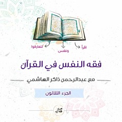 فقه النفس في القرآن | الجزء الثلاثون