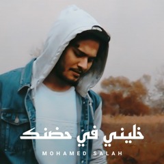 خليني في حضنك | كوفر لتامر عاشور