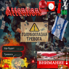 ГОЛУБОГЛАЗАЯ ТРЕВОГА ⚠️