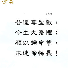 第二品第53偈