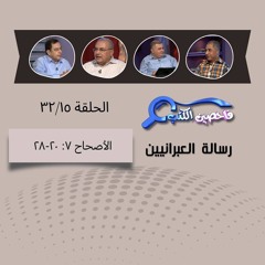 برنامج فاحصين الكتب - الرسالة إلى العبرانيين - الأصحاح  ٧: ٢٠-٢٨ - الحلقة ١٣١