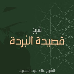 1.شرح البردة - الفصل الأول في الغزل وشكوى الغرام . صلى الله عليه وسلم