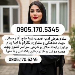 صیغه حلال ورزقان 0905.170.5345صیغه حلال مشکین شهر صیغه حلال سراب