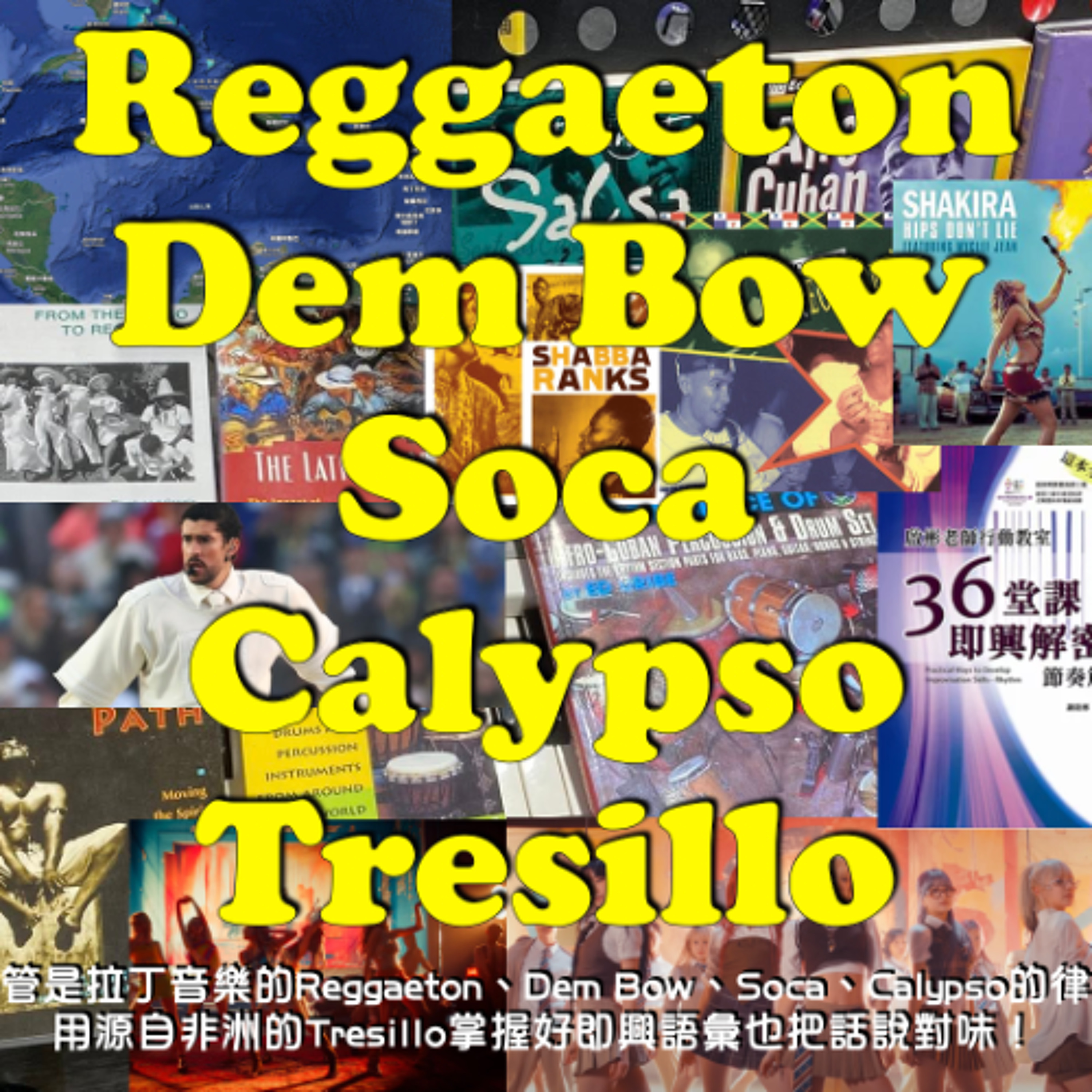 在不管是拉丁音樂的Reggaeton、Dem Bow、Soca、Calypso的律動中，用源自非洲的Tresillo掌握好即興語彙也把話說對味！
