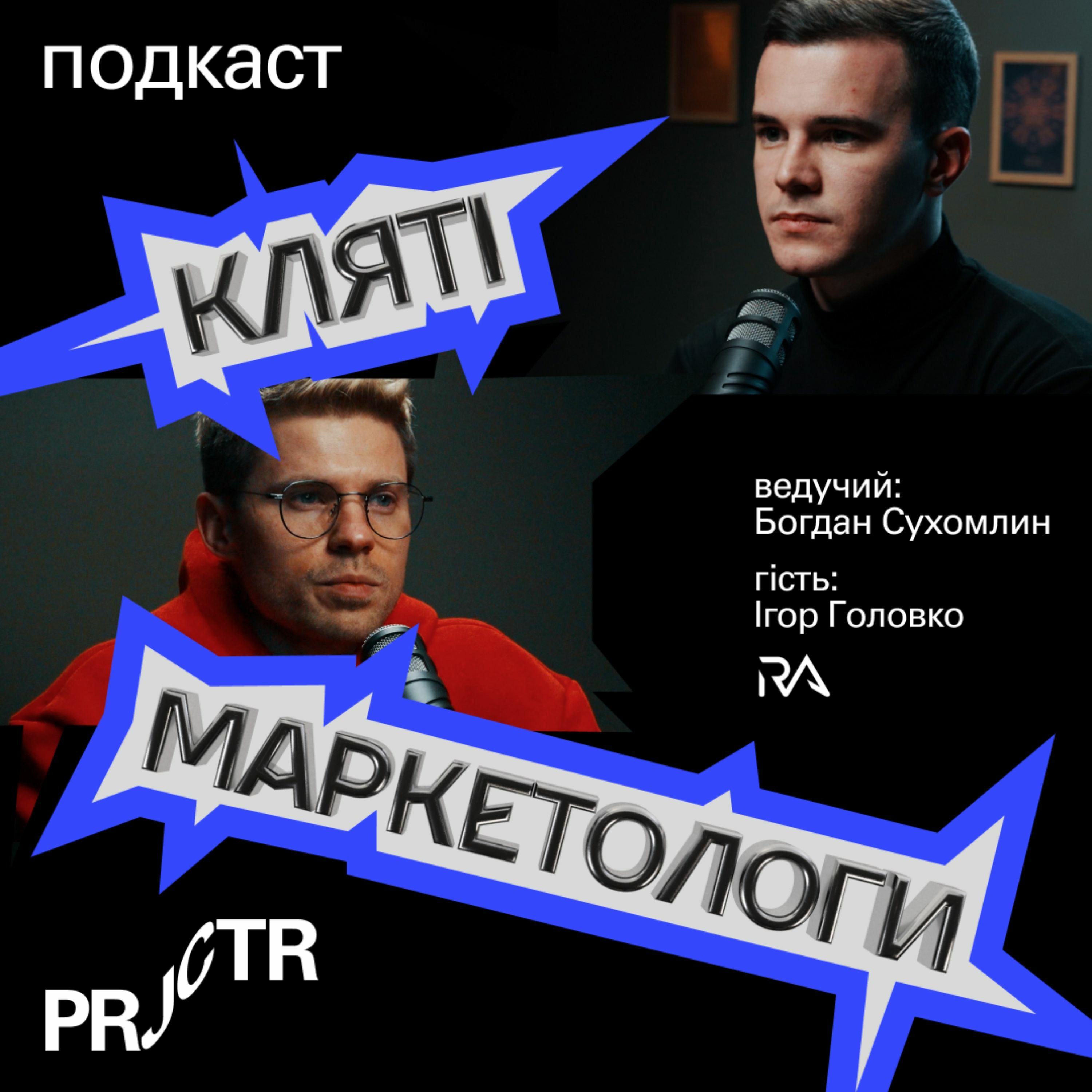 Як побудувати топ-агенство і залишитись "Скромним Маркетологом"? | Ігор Головко, CEO Rezart Agency