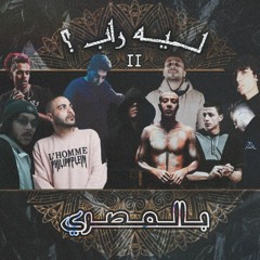 ليه راب 2 (بالمصري)