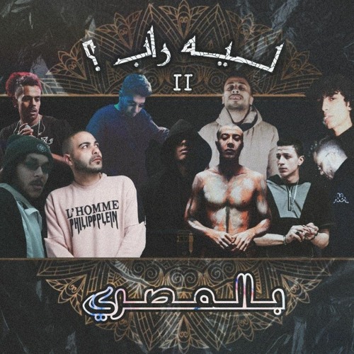 ليه راب 2 (بالمصري)