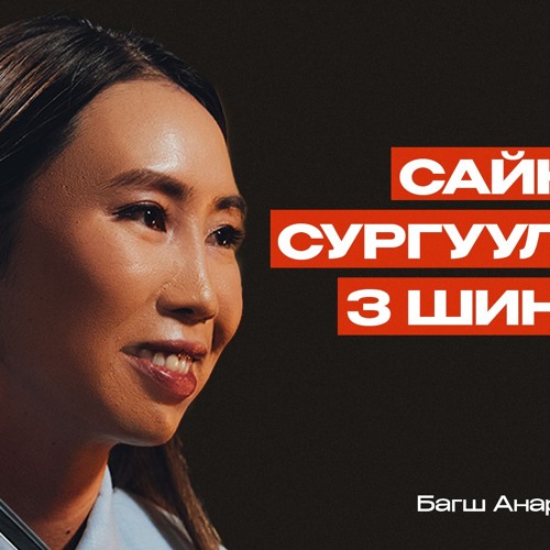 Эцэг эхийн мэдэх ёстой сэдэв | Сэхээтэн 201
