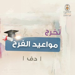تخرج: مواعيد الفرح | أوس المطوع | دف