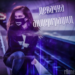 Девачка андерграуд