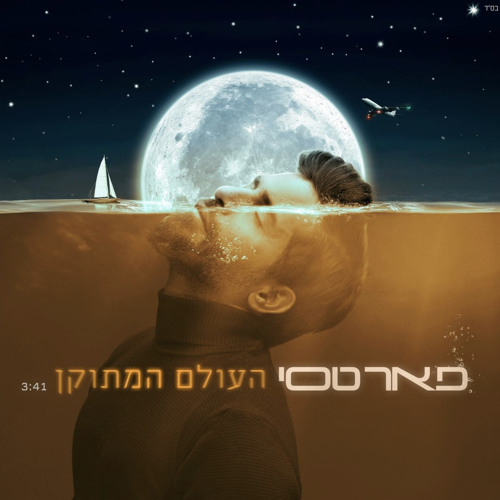 ‎⁨פאר טסי - העולם המתוקן |  (Prod. By TALISMAN & MARKO) Peer Tasi Haolam Hametukan⁩.mp3