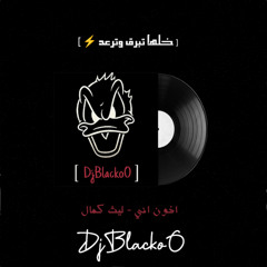 اخون اني - ليث كمال [ Dj Blackoo ]