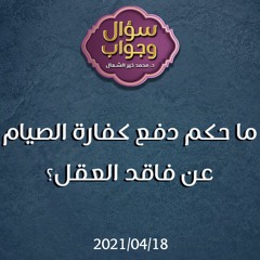 ما حكم دفع كفارة الصيام عن فاقد العقل؟ - د. محمد خير الشعال