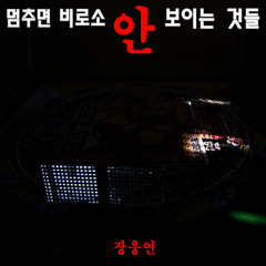 멈추면 비로소 안 보이는 것들