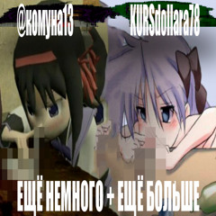 #ещё_немного + #ещё_больше + KURSdollara78 (prod. junoes)