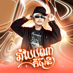 រាំបែបណាក៏បាន (Nen Tum Khmer)