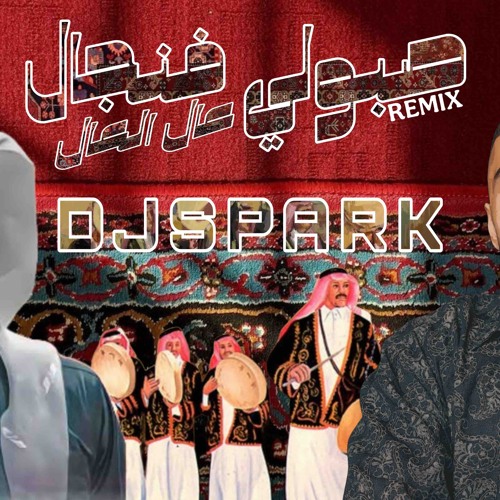 [ 90 BPM ] DJ Spark remix  صبولي فنجان عال العال - دحوم الطلاسي