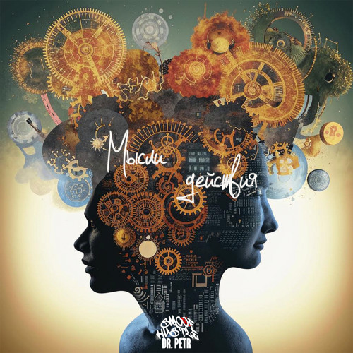 Мысли действия