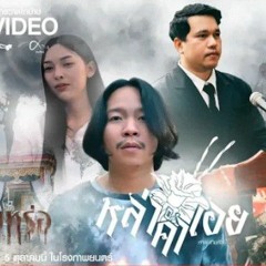 หล่าคำเอย - ศาล สานศิลป์