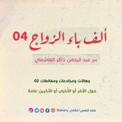 ألف باء الزواج 04 | جهالات ومُخادَعات ومُغالَطات | حول الآخر أو الأُخرى أو الآخرين عامة