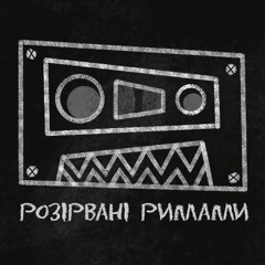 розірвані римами (KIMNATA KOTA INSTRUMENTAL)