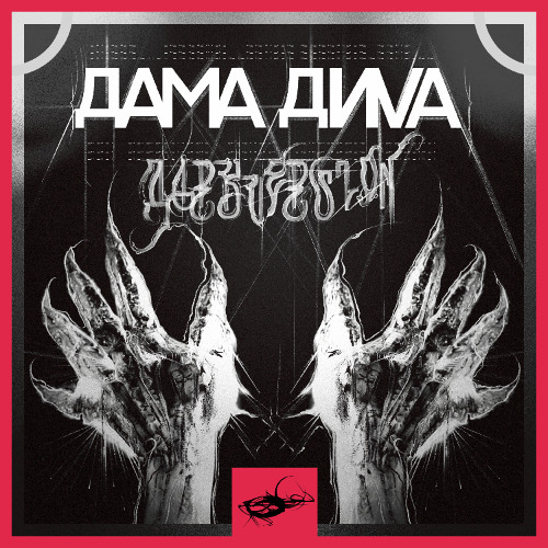GØBLIN - DAMA DIVA [BLACK VERSION]