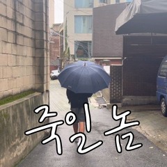 중학생의 죽일놈