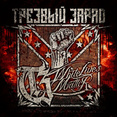 Трезвый Заряд - WLM